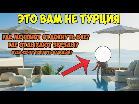 Видео: Это НЕ Турция - Это Майами Мальдивы и Лакшери курорты | Путешествие | 2021