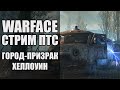 Стрим Warface ПТС. Новая карта "Город - призрак". Обновление "Хеллоуин" в Варфейс