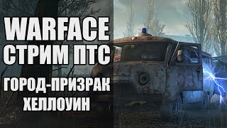 Стрим Warface ПТС. Новая карта \