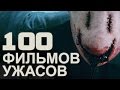 ТОП100 ФИЛЬМОВ УЖАСОВ (18+)