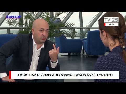ბათუმის მერმა თანამდებობა დატოვა | პოლიტიკური შეფასებები