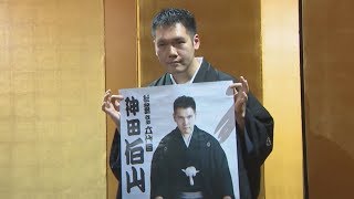 2月伯山襲名の松之丞さん 44年ぶりの復活