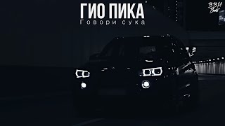 Гио Пика - Говори с●ка (Mustafa Aktas Remix)