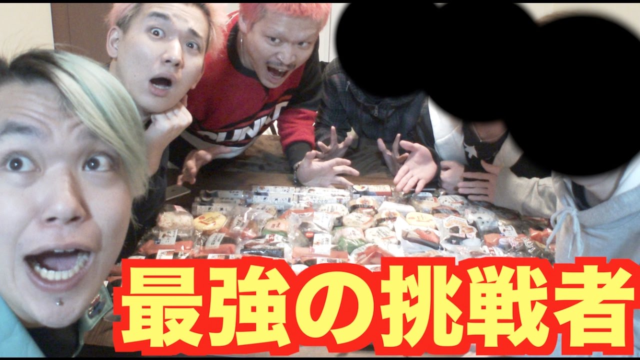 【vs最強の挑戦者】コンビニ３軒分のおにぎりで大食い対決!!