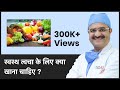 What Food To Eat For Healthy Skin (स्वस्थ त्वचा के लिए क्या खाना चाहिए)| ClearSkin, Pune |(In HINDI)