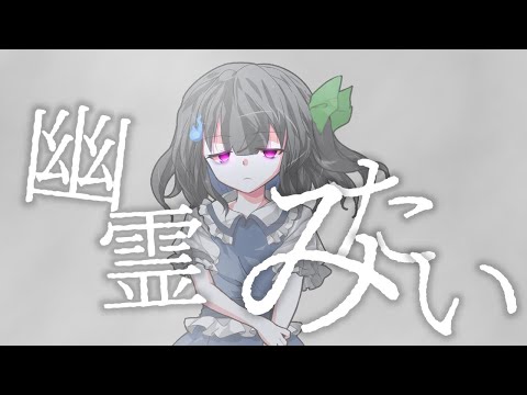 東方改変PV 幽霊みたい