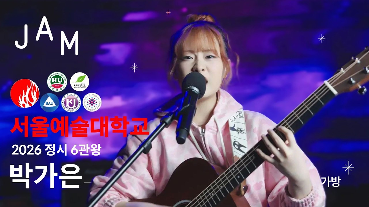 [🔴잼실용음악학원] 6관왕 2026 서울예술대학교,호원대학교,서경대학교,백석예대,국제예대,정화예대 실용음악과 보컬 전공 합격 박가은 