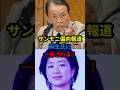 🔥120万 サンモニ偏向報道、麻生氏に一掃される! #shorts
