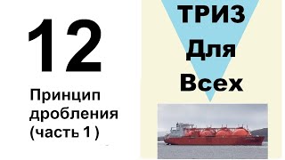 12. ТРИЗ. Курс приемов устранения противоречий. Прием «Принцип дробления» (часть 1).