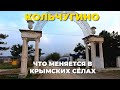 Кольчугино. Какие изменения в Крымском селе за 7 лет. Сёла Крыма