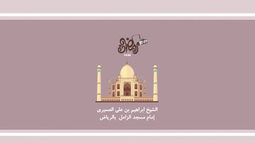 ابراهيم العسيري أجمل التلاوات - بداية سورة الدخان