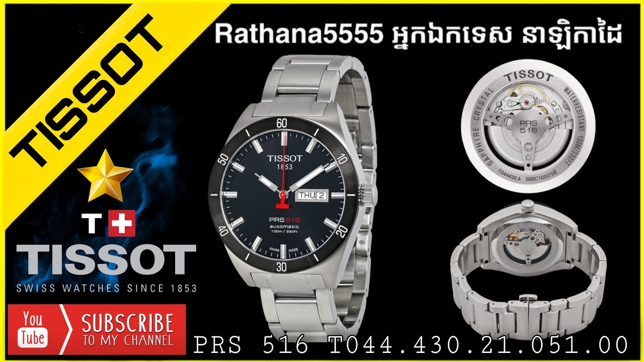 TISSOT PRS 516 T044.430.21.051.00 Watches Review Khmer 2021 Rathana5555 / អ្នកឯកទេស នាឡិកាដៃ