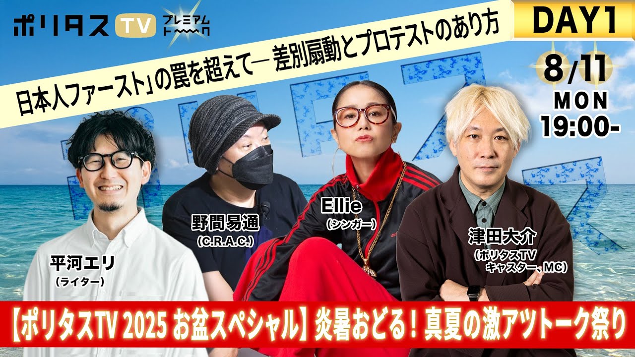 【#ボンタス2025】炎暑おどる！ 真夏の激アツトーク祭り DAY1：《「日本人ファースト」の罠を超えて──差別扇動とプロテストのあり方》#ポリタスTV