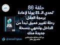 حلقة 86 تحدي رحلة 21 يوما لاعادة برمجة العقل رحلة تغييرعميق تبدأ من الداخل وتنتهي بنسخة جديدة منك