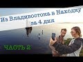 #АвгустНачинаетсяСТебя — отпуск в Приморье с командой PrimDiscovery. Часть 2