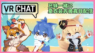【VRC】夏の海辺でお散歩お話配信🐾【紙家レイス】