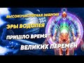 Говорит Дом. Высокочастотная энергия перехода Эры Водолея. Пришло время великих перемен