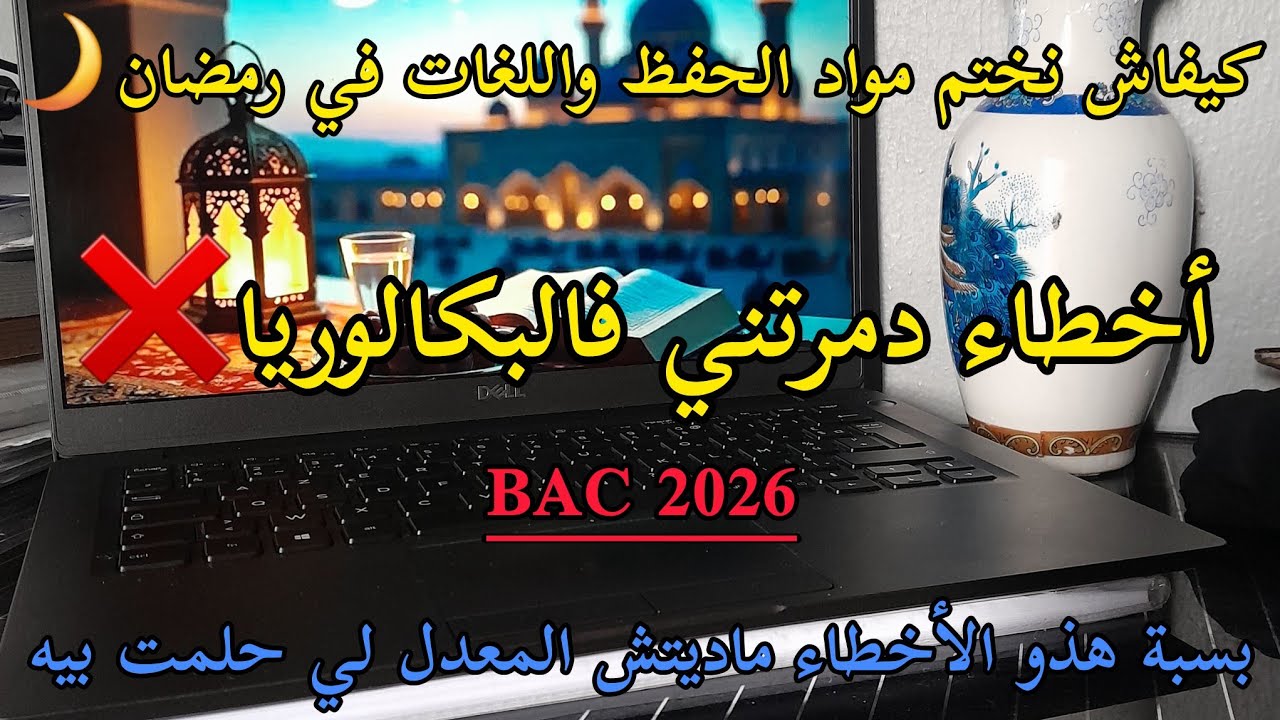 #بكالوريا_2026 |📚أخطاء دمرتني❌️ تفادوها|كيفاش نكمل مواد الحفظ واللغات في رمضان🌙✅️
