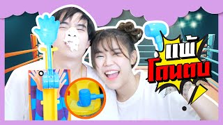 แพ้ โดน ทุบ! | Ochymy Toys