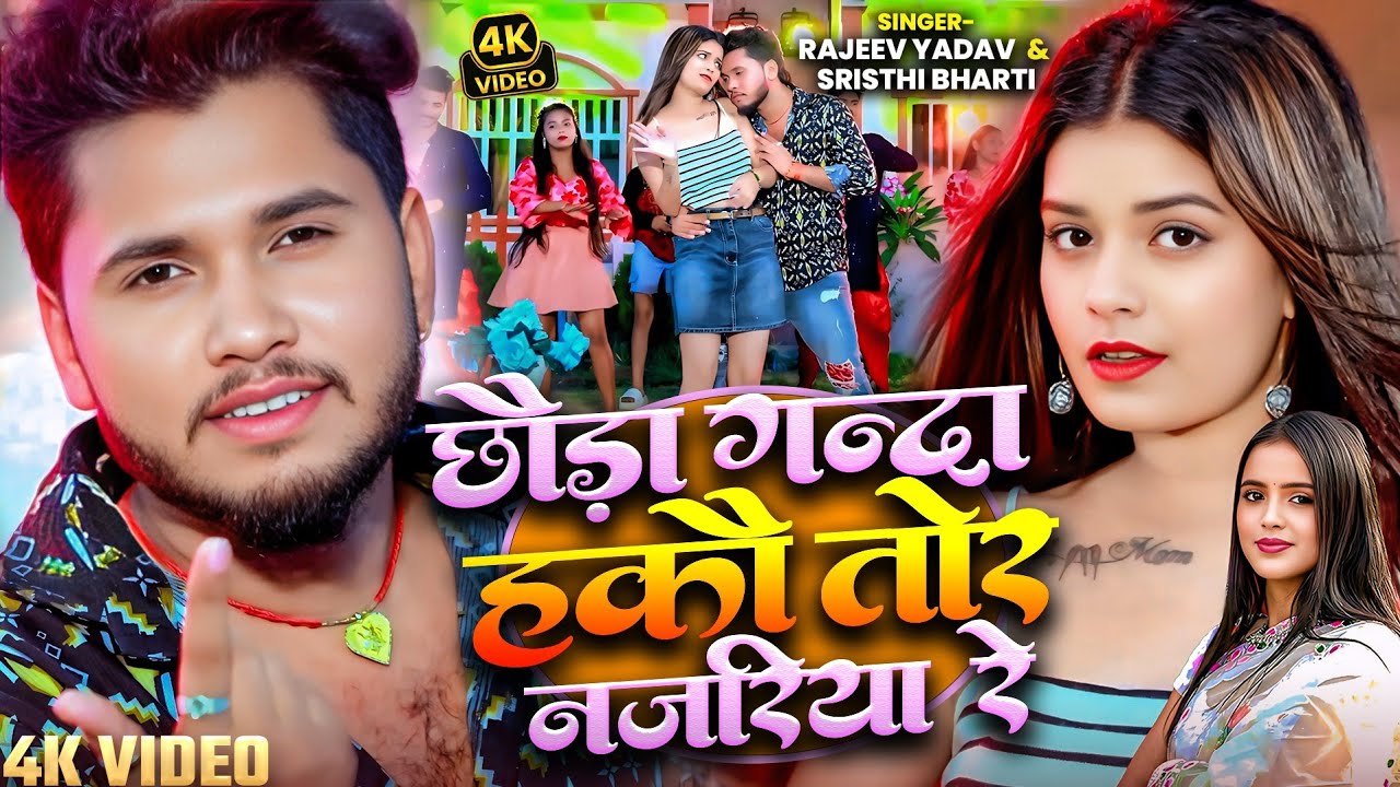 #Video | छौड़ा गन्दा हकौ तोर नजरिया रे | #Rajeev Yadav | #Maghi Song | #Viral Song 2025