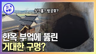 경북 군위의 백년 가옥, 집안 부엌 한 가운데에 커다란 우물을 둔 사연은?