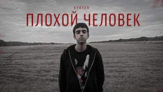 Kvater - Плохой человек (snippet)