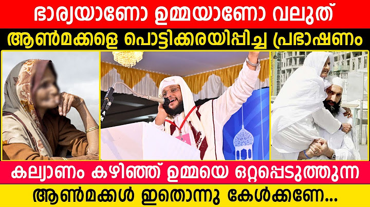 ഭാര്യയാണോ ഉമ്മയാണോ വലുത്?...കല്യാണം കഴിഞ്ഞ് ഉമ്മയെ ഒറ്റപ്പെടുത്തുന്ന ആൺമക്കൾ ഇതൊന്നു കേൾക്കണേ...