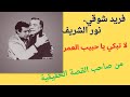 لا تبكي يا حبيب العمر فريد شوقي نور الشريف القصة الحقيقية 