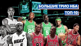 10 ВЕЛИЧАЙШИХ ТРИО В ИСТОРИИ НБА