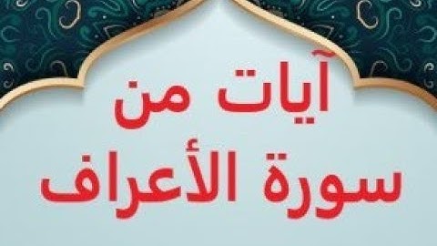 سورة الاعراف  *من الاية 44 الى 46* برواية ورش
