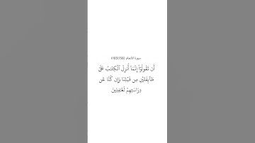 سورة الأنعام ١٥٦
