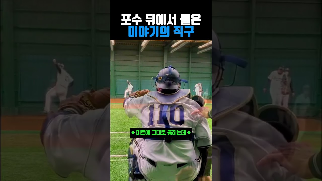 미야기의 직구 #야구
