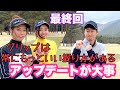 ゴルフが上達する人の思考法！考えが変わればスコアが変わる！大地ゴルフTVコラボ#4