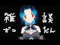 【#飲酒雑談】家を追い出されることになりました雑談 / Drinking & Chatting!!! #新人Vtuber #vtuberen