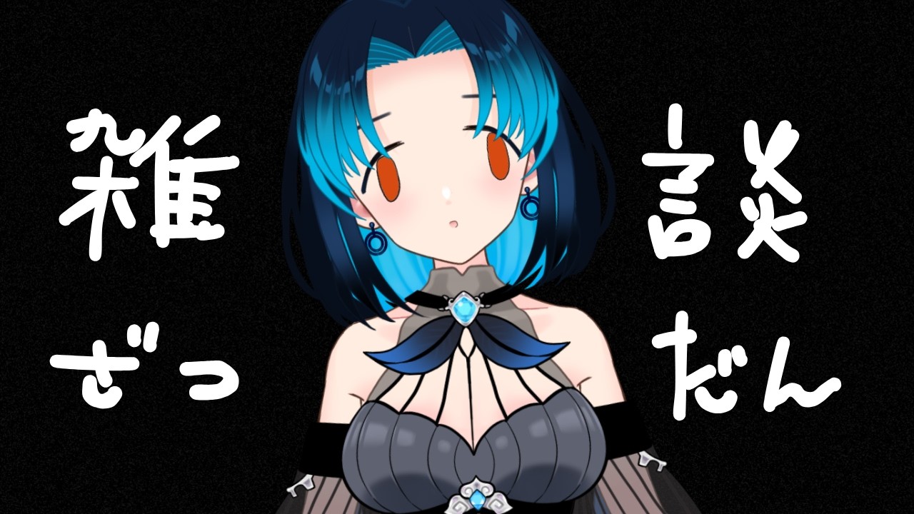 【#飲酒雑談】家を追い出されることになりました雑談 / Drinking & Chatting!!! #新人Vtuber #vtuberen
