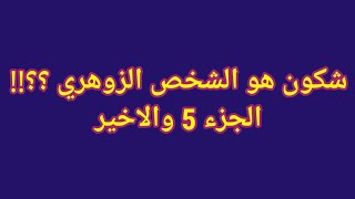 شكون هو الشخص الزوهري؟؟!! _ الجزء 5 والاخير