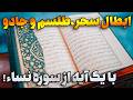 این آیه قرآن تمام سحر و طلسم ها را باطل می کند باطل السحر قوی از سوره نساء Menar12 منار12 این آیه قرآن تمام سحر و طلسم ها را باطل می کند باطل السحر قوی از سوره نساء Menar12 منار12