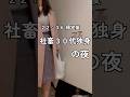 一人暮らし。彼氏なし。３０代独身女のリアルな現実。#ひとり暮らし #節約　#社畜