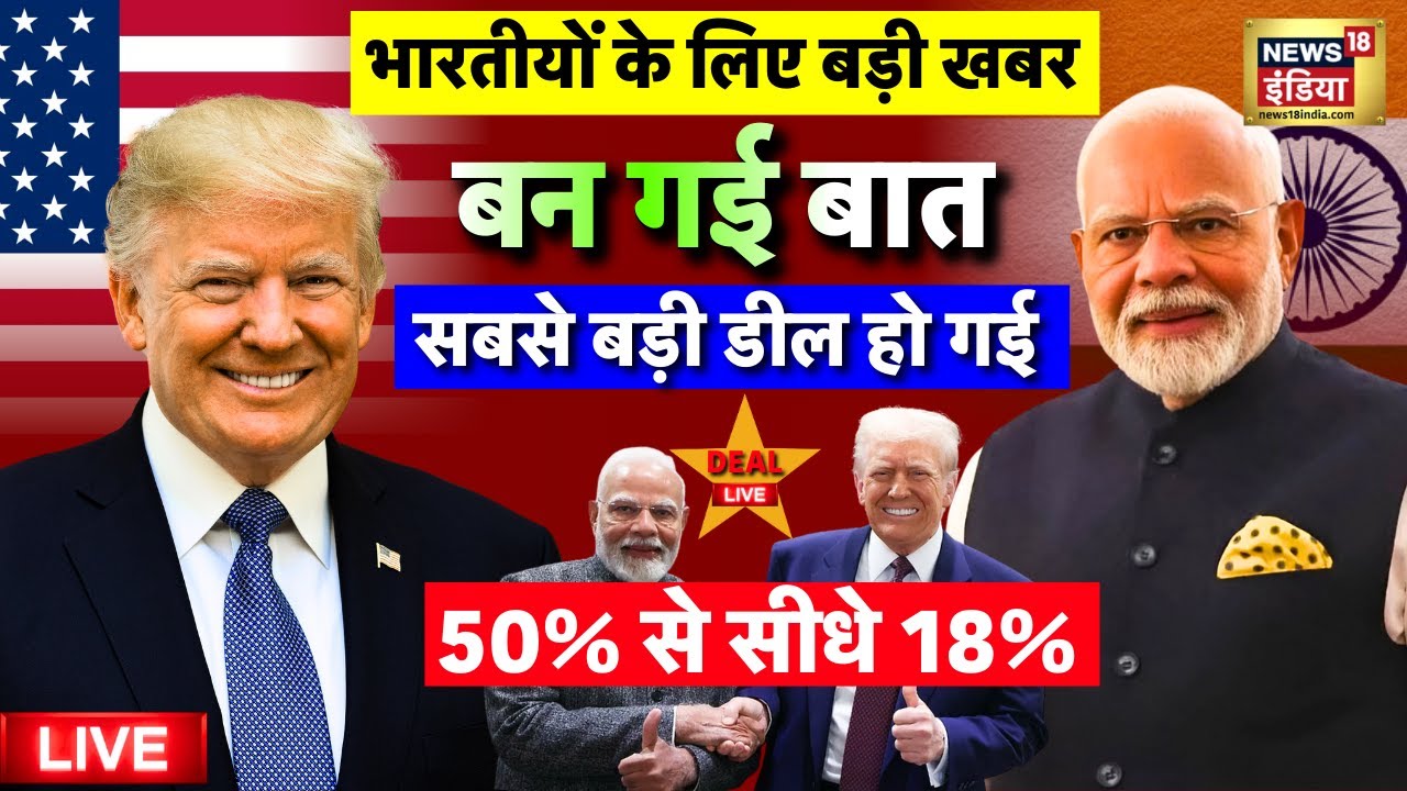 India US Trade Deal Update Live: बन गई बात | Donald Trump | PM Modi | Trump Tariffs on India