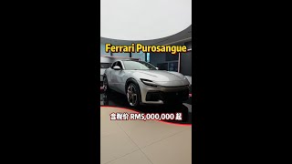 Ferrari Purosangue 大马新车抢先看！含税价 RM5,000,000 起！#Ferrari #Purosangue #V12