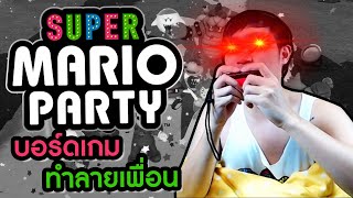 บอร์ดเกมคนโฉดหักเหลี่ยมโหดคากระดาน | Super Mario Party [Online]