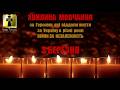 3 БЕРЕЗНЯ ХВИЛИНА МОВЧАННЯ ЗА ПОЛЕГЛИМИ ГЕРОЯМИ
