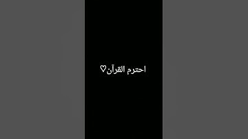 #تلاوة_خاشعة #المصحف #quran #اكسبلور #ترند #foryou #الرحمن #لايك #دويتو #القرآن_الكريم