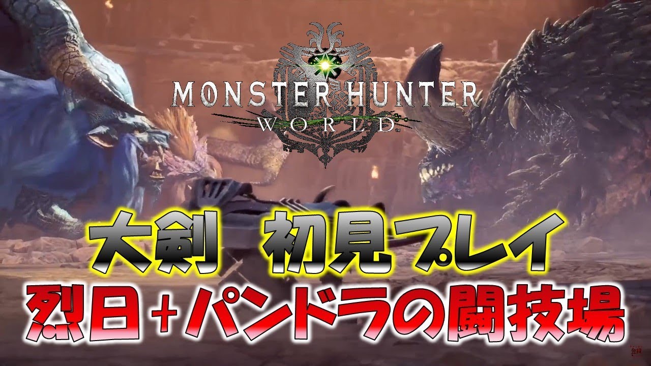 ナナ テスカトリ 初見プレイ 烈日 パンドラの闘技場 モンスターハンターワールド Mhw Youtube