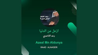 رعد الناصري ازعل من الدنيا