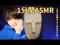 1分間ASMR