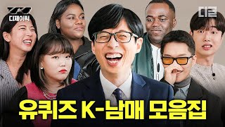 [#유퀴즈] 조나단X파트리샤부터 요즘 한국에서 제일 웃기다는 K-남매 모음✨ 현실 남매들의 서로 남 취급하는 찐남매 모먼트ㅋㅋㅋ | #디제이픽
