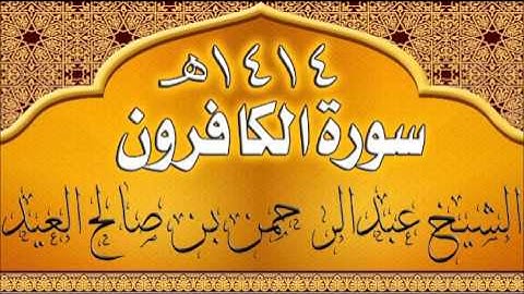 109= سورة الكافرون للشيخ عبدالرحمن بن صالح العيد عام 1414هـ