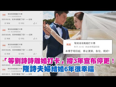 「等劉詩詩離婚打卡」撐3年宣布停更！ 隆詩夫婦結婚6年很幸福