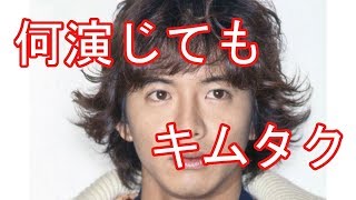 木村拓哉が「何を演じてもキムタク」になった理由